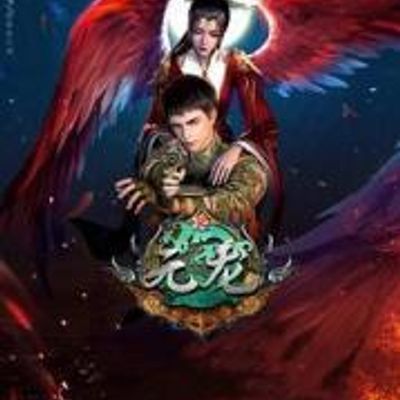 元龙1-2季整合版