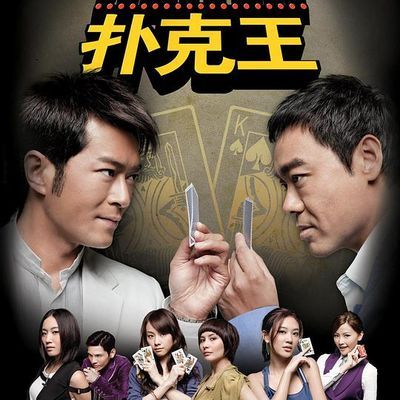 #扑克王