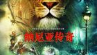 纳尼亚传奇1:狮子、女巫和魔衣橱BD1080p.国英双语.中英双字