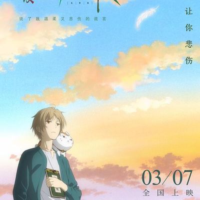 #夏目友人帐~缘结空蝉~