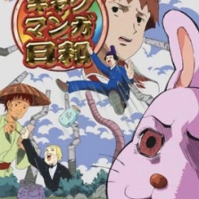 #搞笑漫画日和 ギャグマンガ日和