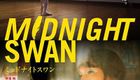 午夜天鹅 ミッドナイトスワン