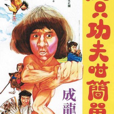 一招半式闯江湖