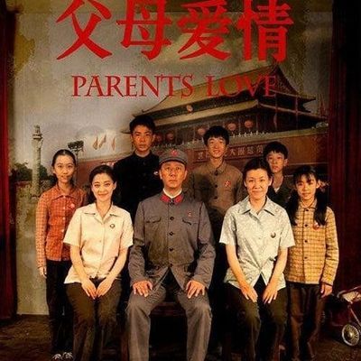 #父母爱情