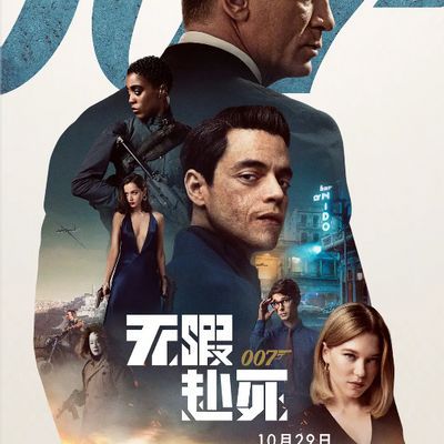 #007:无暇赴死 No Time to Die
