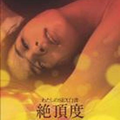 #我的性爱白皮书：绝顶度(1976)