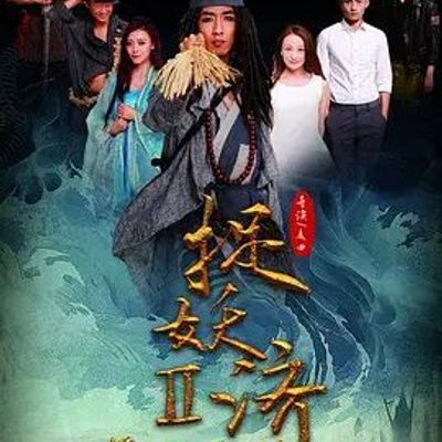 #捉妖济2前世今生