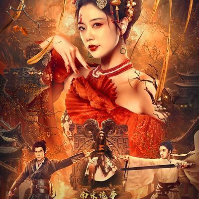 南宋诡事之鬼樊楼4k