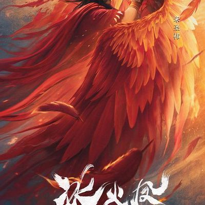 冰火凤1080p