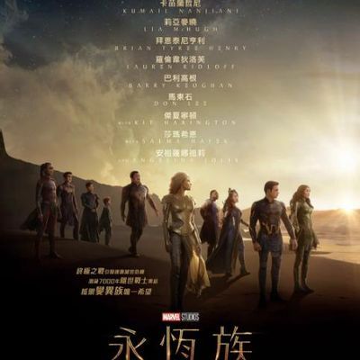 Eternals 永恒族 超清种子包 Eternals 永恒族 超清种子包