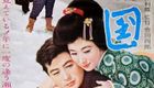 雪国(1957版)