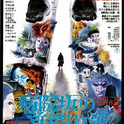 #医院坡吊颈之家 病院坂の首縊りの家