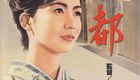 古都 (1963)