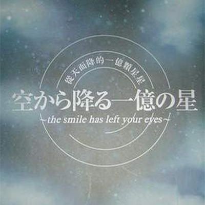 #从天而降的一亿颗星星