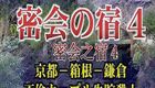 密会之宿4 京都·箱根·镰仓 外遇情侣失踪杀人