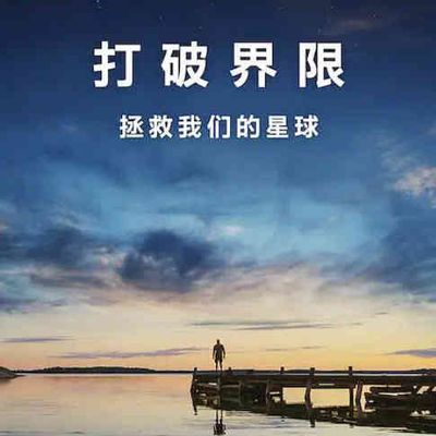 #打破边界:我们星球的科学