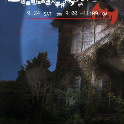 #金田一少年事件簿:吸血鬼传说杀人事件