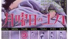 星期一的由加 月曜日のユカ (1964)