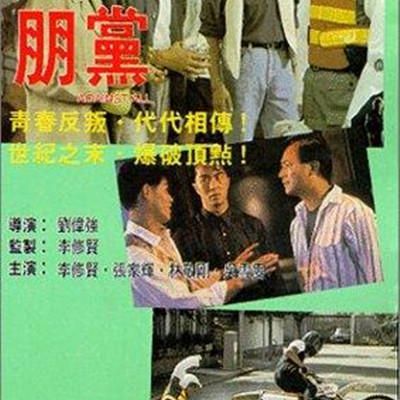 朋党