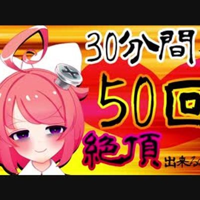 30分钟50回绝顶  ASMR