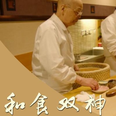 和食双神:最后的约定
