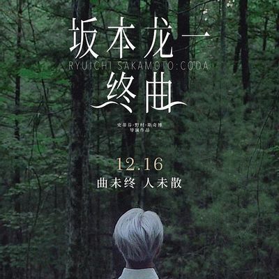 坂本龙一:终曲