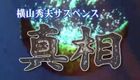 横山秀夫サスペンス 真相