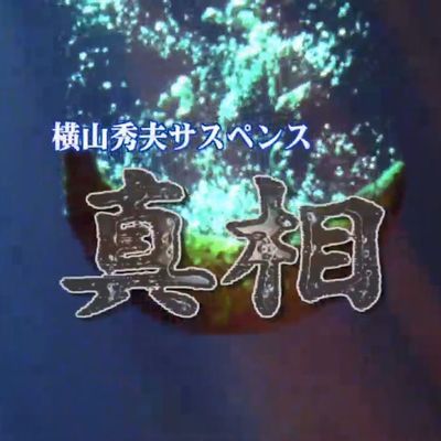 横山秀夫サスペンス 真相