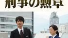 横山秀夫悬疑剧:刑警的勋章