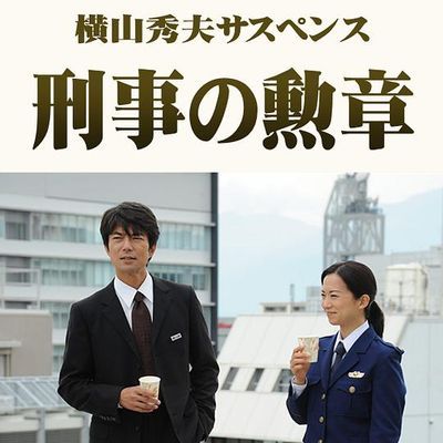 横山秀夫悬疑剧:刑警的勋章