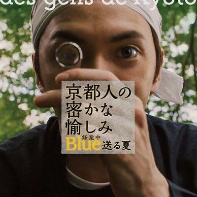 #京都人秘密的欢愉 修业中 送る夏