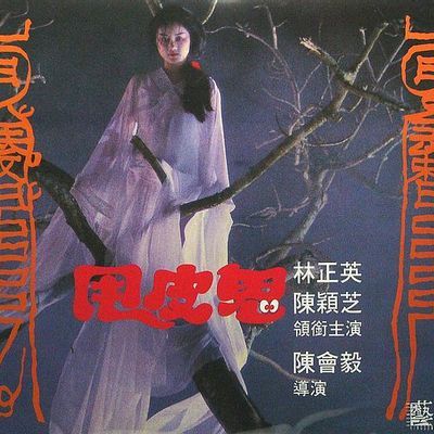 #甩皮鬼 Skin Striperess