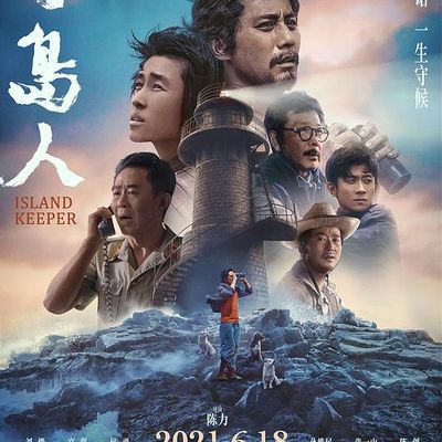 #守岛人