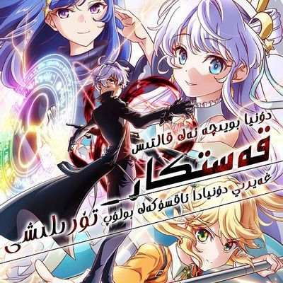 #世界顶尖的暗杀者转生为异世界贵族