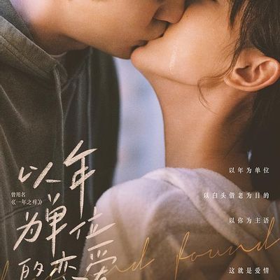 #以年为单位的恋爱