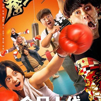 #陈翔六点半之拳王妈妈