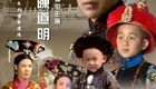末代皇帝 陈道明电视剧