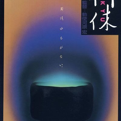 #利休 (1989)
