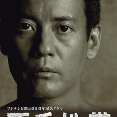 不毛地带 不毛地带