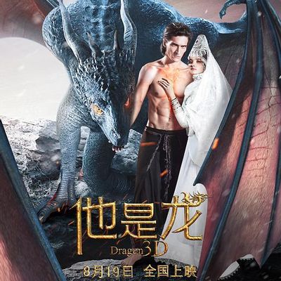 #Драконы 他是龙