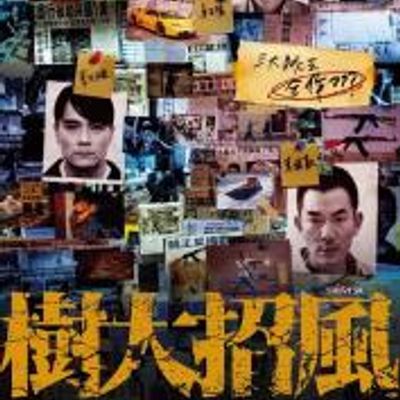 《树大招风》BD1080p.国粤双语中字 《树大招风》BD1080p.国粤双语中字