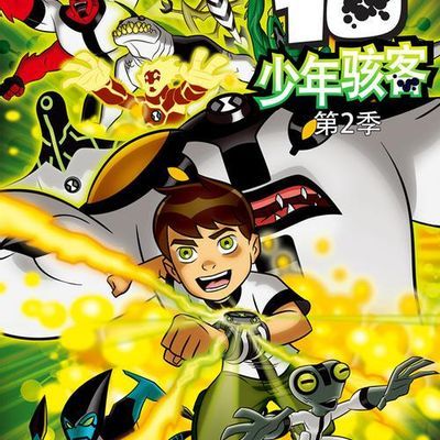 变身侠阿奔 第二季