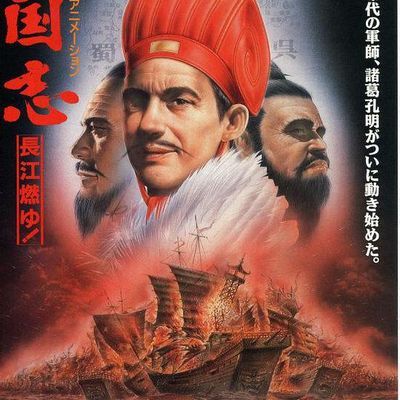 #三国志:长江的燃烧