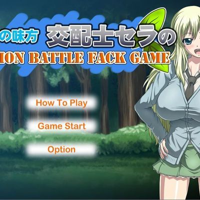 性技の味方交配士セラの ACTION BATTLE FACK GAME