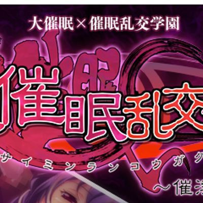 大催眠学園 ~催淫授業参姦