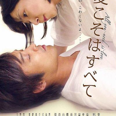 愛こそはすべて~All you need is Love~
