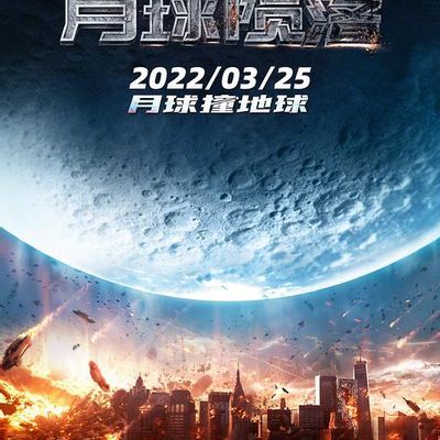 #月球陨落