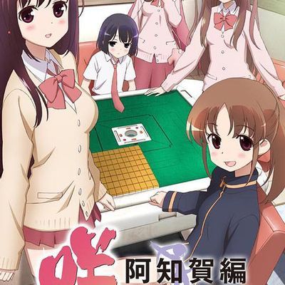 天才麻将少女:阿知贺篇 天才麻将少女:阿知贺篇