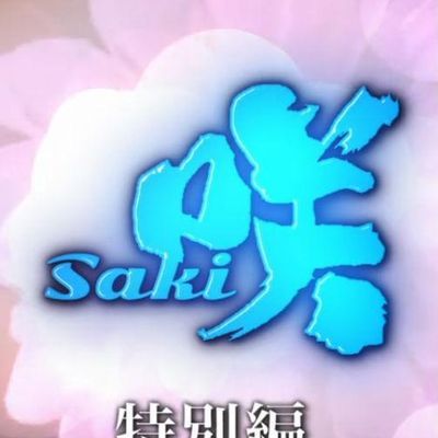 天才麻将少女 特别篇