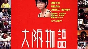 大阪物语 大阪物語